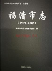 福建省福清市志 1989-2005.pdf下载 | 华南地区 | 县志下载 | 中国地方史志网