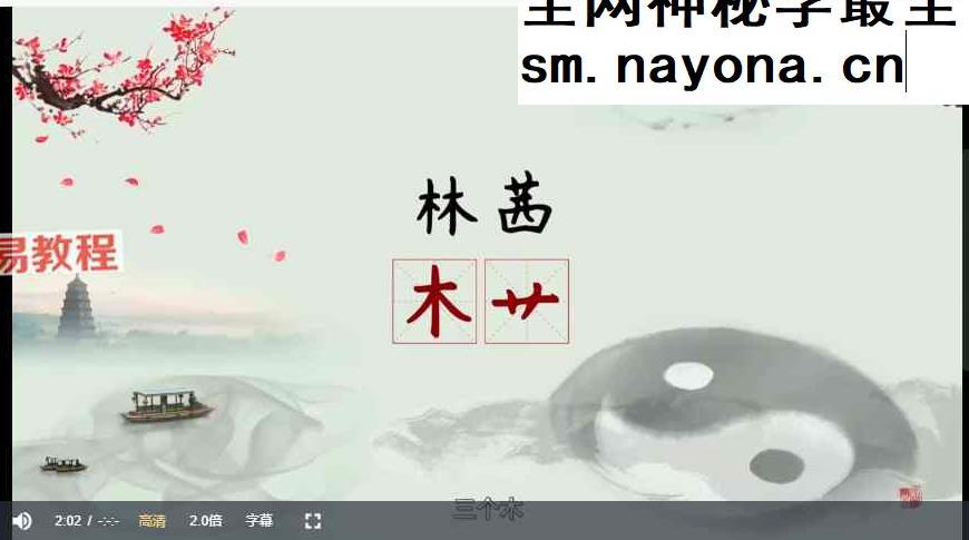 孙诚德易经姓名智慧视频15集