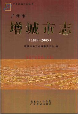 广东省增城市志1994-2005.pdf下载 | 华南地区 | 县志下载 | 中国地方史志网