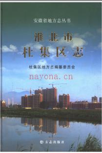 安徽省淮北市杜集区志.pdf下载 | 华东地区 | 县志下载 | 中国地方史志网
