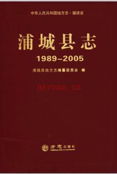 福建省浦城县志 1989-2005.pdf下载 | 华南地区 | 县志下载 | 中国地方史志网