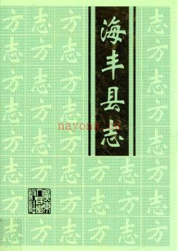 广东省海丰县志.pdf下载 | 华南地区 | 县志下载 | 中国地方史志网