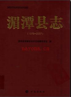 贵州省湄潭县志1978-2007 2011版.pdf电子版下载 | 西南地区 | 县志下载 | 中国地方史志网