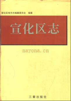 河北省张家口市宣化区志.pdf下载 | 华北地区 | 县志下载 | 中国地方史志网