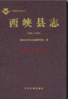 河南省西峡县志1986-2000.pdf下载 | 华中地区 | 县志下载 | 中国地方史志网