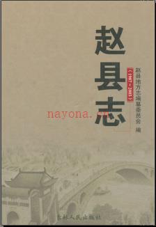河北省赵县志1987-2005.pdf下载 | 华北地区 | 县志下载 | 中国地方史志网