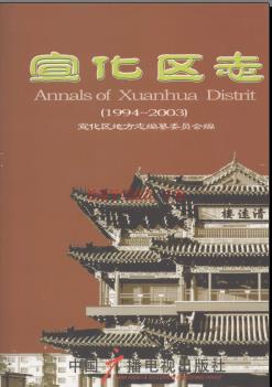 河北省张家口市宣化区志1994-2003.pdf下载 | 华北地区 | 县志下载 | 中国地方史志网
