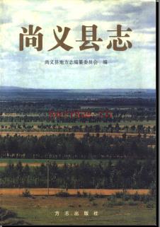 河北省尚义县志.pdf下载 | 华北地区 | 县志下载 | 中国地方史志网