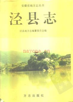 安徽省泾县志.pdf下载 | 华东地区 | 县志下载 | 中国地方史志网