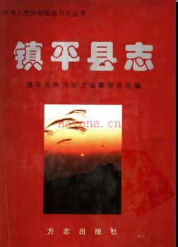 河南省镇平县志.pdf下载 | 华东地区 | 县志下载 | 中国地方史志网