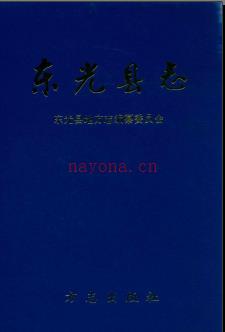 河北省东光县志.pdf下载 | 华北地区 | 县志下载 | 中国地方史志网