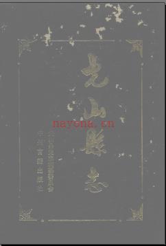 河南省光山县志.pdf下载 | 华中地区 | 县志下载 | 中国地方史志网