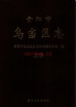 贵州省贵阳市乌当区志 .pdf下载 | 西南地区 | 县志下载 | 中国地方史志网