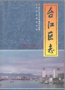 福建省福州市台江区志.pdf下载 | 华南地区 | 县志下载 | 中国地方史志网