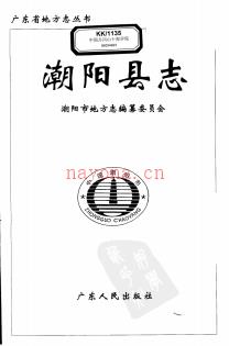 广东省潮阳县志.pdf下载 | 华南地区 | 县志下载 | 中国地方史志网