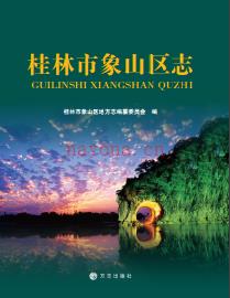 广西桂林市象山区志.pdf下载 | 华南地区 | 县志下载 | 中国地方史志网