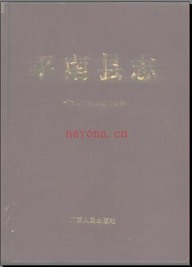广西平南县志.pdf下载 | 华南地区 | 县志下载 | 中国地方史志网