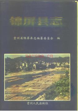 贵州省锦屏县志.pdf下载 | 西南地区 | 县志下载 | 中国地方史志网