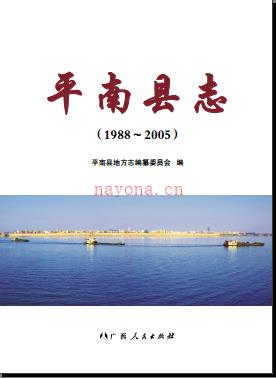 广西平南县志 1988-2005.pdf下载 | 华南地区 | 县志下载 | 中国地方史志网