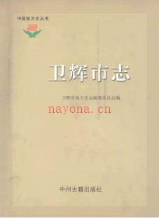 河南省卫辉市志1989-2000.pdf下载 | 华中地区 | 县志下载 | 中国地方史志网