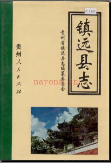 贵州省镇远县志 1992版.pdf下载 | 西南地区 | 县志下载 | 中国地方史志网