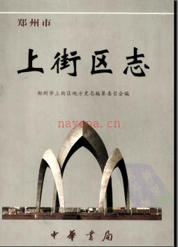 河南省郑州市上街区志.pdf下载 | 华中地区 | 县志下载 | 中国地方史志网