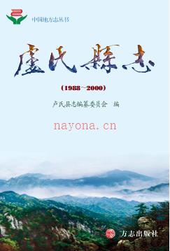 河南省卢氏县志1988-2000.pdf下载 | 华中地区 | 县志下载 | 中国地方史志网