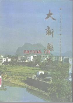 广西大新县志.pdf下载 | 华南地区 | 县志下载 | 中国地方史志网
