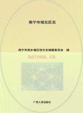 广西南宁市城北区志.pdf下载 | 华南地区 | 县志下载 | 中国地方史志网