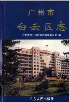 广东省广州市白云区志.pdf下载 | 华南地区 | 县志下载 | 中国地方史志网