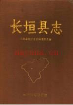河南省长垣县志 1991版.pdf下载 | 华中地区 | 县志下载 | 中国地方史志网