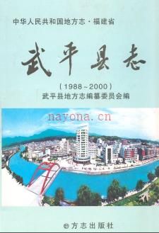 福建省武平县志 1988-2000.pdf下载 | 华南地区 | 县志下载 | 中国地方史志网