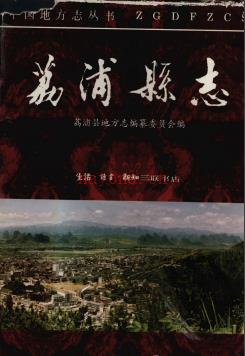 广西荔浦县志.pdf下载 | 华南地区 | 县志下载 | 中国地方史志网