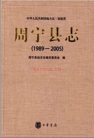 福建省周宁县志1989-2005.pdf下载 | 华南地区 | 县志下载 | 中国地方史志网