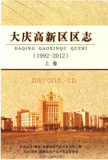 黑龙江省大庆高新区区志1992-2012.pdf下载 | 东北地区 | 县志下载 | 中国地方史志网