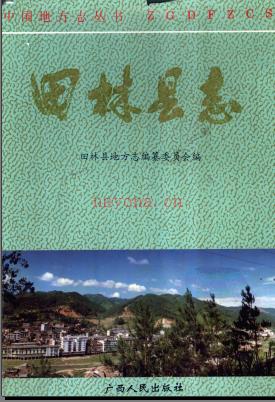 广西田林县志.pdf下载 | 华南地区 | 县志下载 | 中国地方史志网