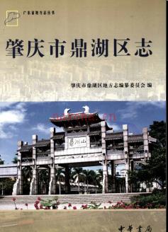 广东省肇庆市鼎湖区志.pdf下载 | 华南地区 | 县志下载 | 中国地方史志网