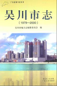 广东省吴川市志 1979-2000.pdf下载 | 华南地区 | 县志下载 | 中国地方史志网