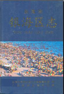 广西北海市银海区志.pdf下载 | 华南地区 | 县志下载 | 中国地方史志网