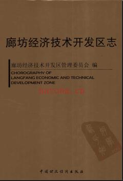 河北省廊坊经济开发区志.pdf下载 | 华北地区 | 县志下载 | 中国地方史志网