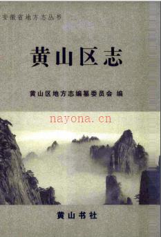 安徽省黄山市黄山区志.pdf下载 | 华东地区 | 县志下载 | 中国地方史志网