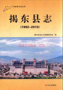 广东省揭东县志 1992-2010.pdf下载 | 华南地区 | 县志下载 | 中国地方史志网