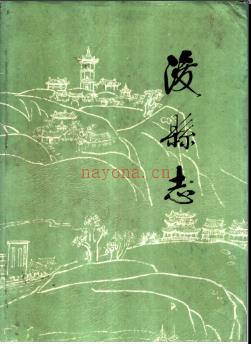 河南省浚县志.pdf下载 | 华中地区 | 县志下载 | 中国地方史志网