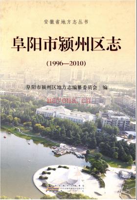 安徽省阜阳市颍州区志（1996-2010）.pdf下载 | 华东地区 | 县志下载 | 中国地方史志网