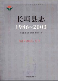 河南省长垣县志1986-2003.pdf下载 | 华中地区 | 县志下载 | 中国地方史志网