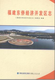 福建省福建东侨经济开发区志.pdf下载 | 华东地区 | 县志下载 | 中国地方史志网