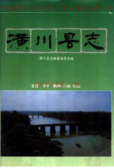 河南省潢川县志.pdf下载 | 华中地区 | 县志下载 | 中国地方史志网