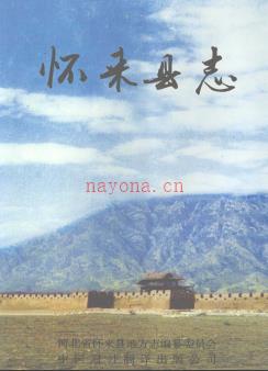 河北省怀来县志.pdf下载 | 华北地区 | 县志下载 | 中国地方史志网