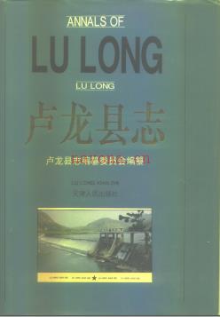 河北省卢龙县志.pdf下载 | 华北地区 | 县志下载 | 中国地方史志网