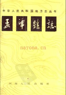河南省孟津县志.pdf下载 | 华中地区 | 县志下载 | 中国地方史志网